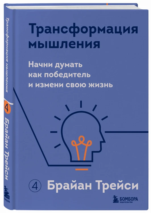 Трансформация мышления. Начни думать как победитель и измени свою жизнь