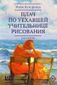 Плач по уехавшей учительнице рисования