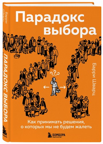 Парадокс выбора. Как принимать решения, о которых мы не будем жалеть