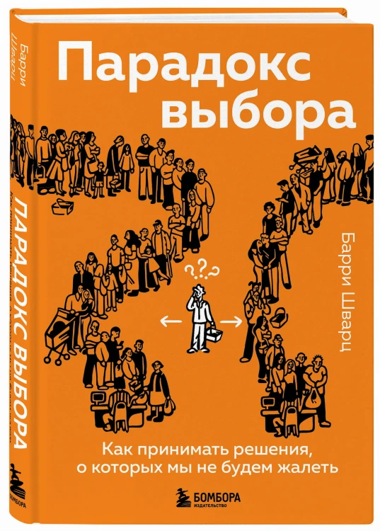 Парадокс выбора. Как принимать решения, о которых мы не будем жалеть