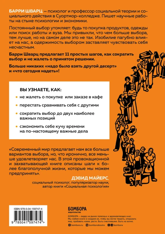 Парадокс выбора. Как принимать решения, о которых мы не будем жалеть