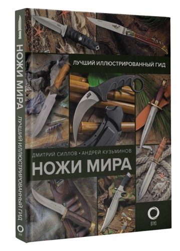 Ножи мира. Лучший иллюстрированный гид