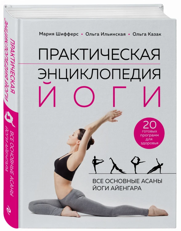 Практическая энциклопедия йоги