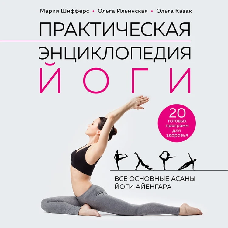 Практическая энциклопедия йоги