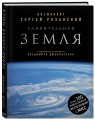 Удивительная Земля. Уникальные фотографии Земли из космоса
