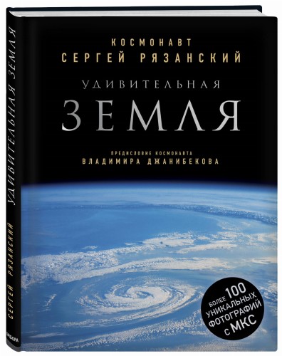 Удивительная Земля. Уникальные фотографии Земли из космоса