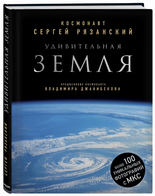 Удивительная Земля. Уникальные фотографии Земли из космоса