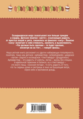 Глюгге. Скандинавское счастье: пьем чаек в пижамке! От хюгге до сису