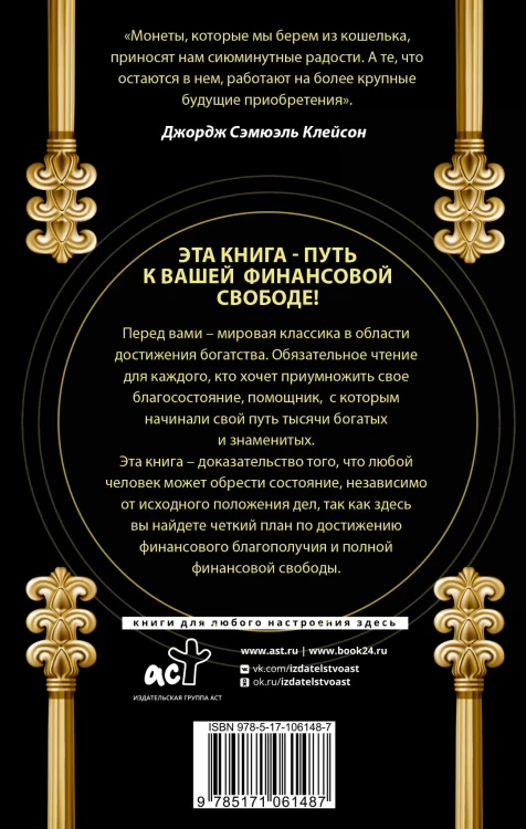 Самый богатый человек в Вавилоне. Классическое издание, исправленное и дополненное