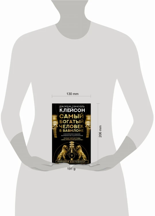 Самый богатый человек в Вавилоне. Классическое издание, исправленное и дополненное