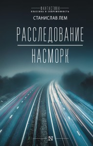 Расследование; Насморк