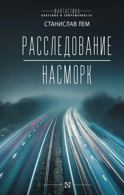 Расследование; Насморк