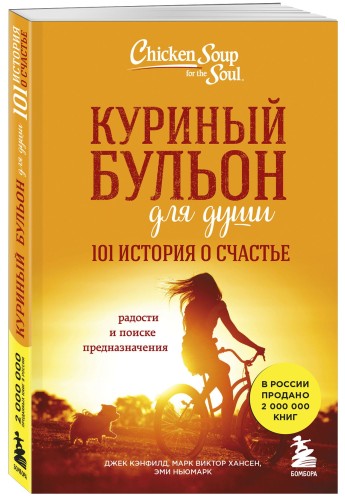 Куриный бульон для души: 101 история о счастье