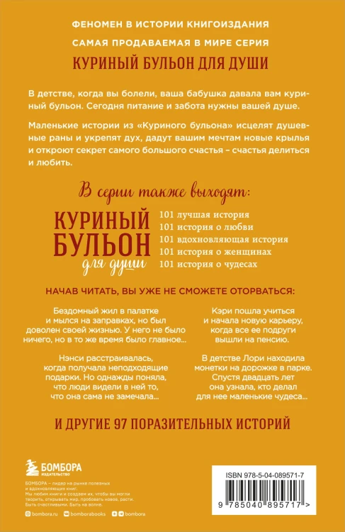 Куриный бульон для души: 101 история о счастье