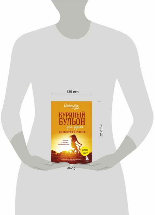 Куриный бульон для души: 101 история о счастье