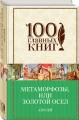 Метаморфозы, или Золотой осел