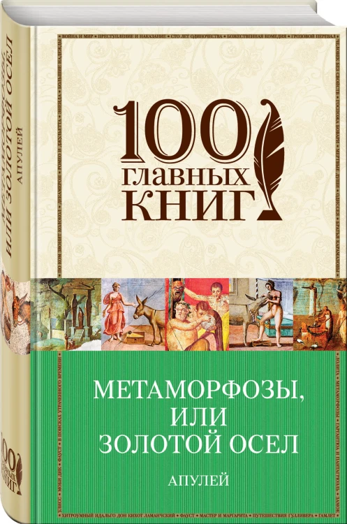 Метаморфозы, или Золотой осел