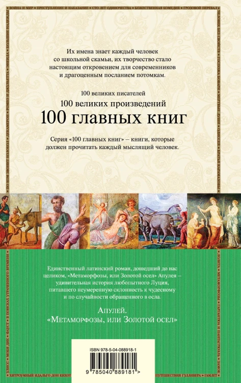 Метаморфозы, или Золотой осел