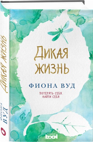 Дикая жизнь