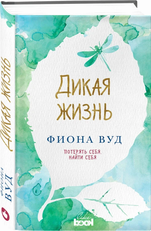 Дикая жизнь