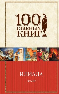 Илиада