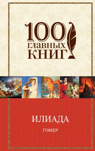 Илиада