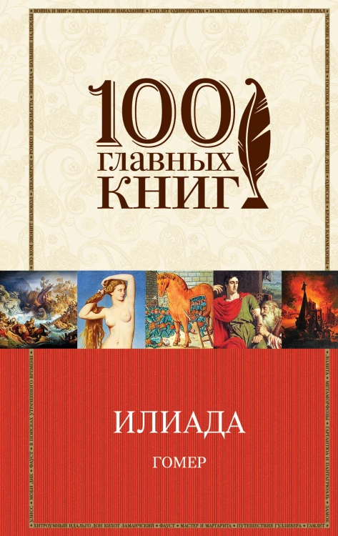 Илиада