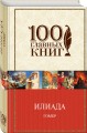 Илиада