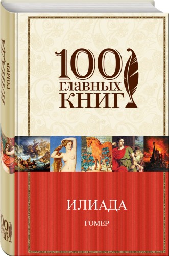 Илиада