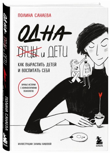 Одна и дети. Как вырастить детей и воспитать себя