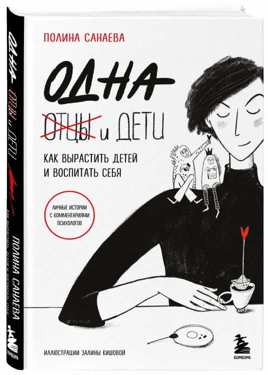 Одна и дети. Как вырастить детей и воспитать себя