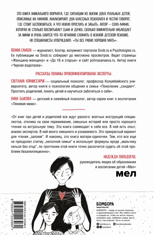 Одна и дети. Как вырастить детей и воспитать себя