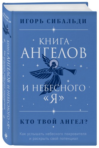 Книга ангелов и небесного "я". Как услышать небесного покровителя и раскрыть свой потенциал