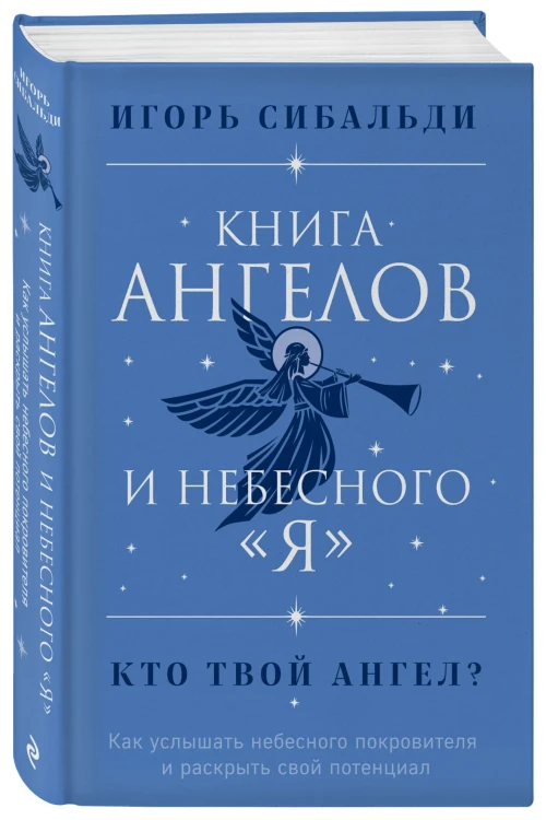 Книга ангелов и небесного "я". Как услышать небесного покровителя и раскрыть свой потенциал