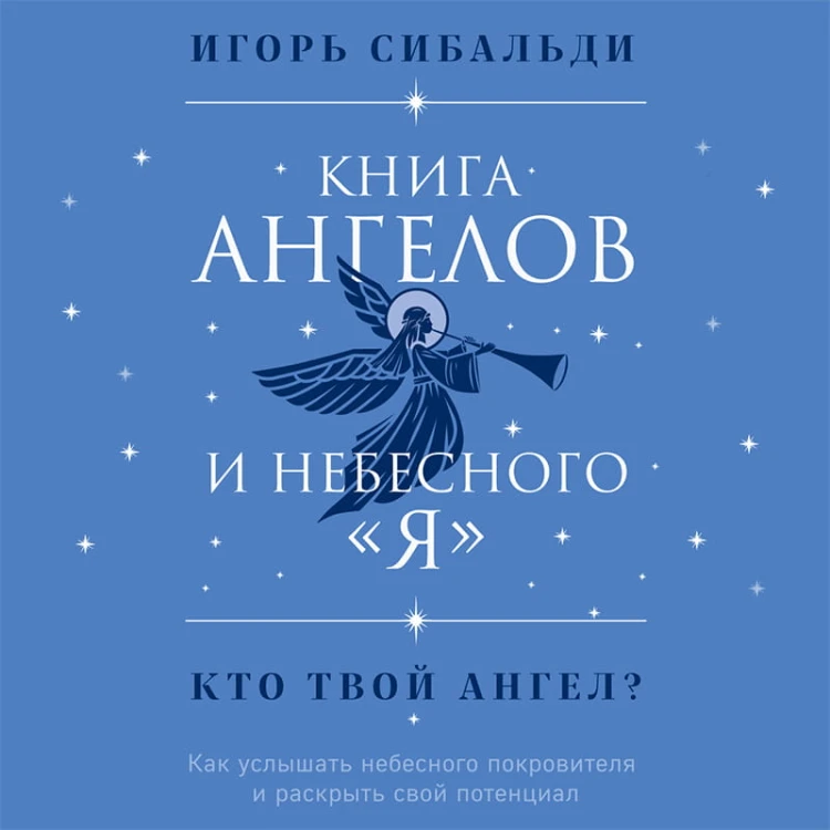 Книга ангелов и небесного "я". Как услышать небесного покровителя и раскрыть свой потенциал