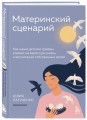 Материнский сценарий. Как наши детские травмы влияют на взрослую жизнь и воспитание собственных детей