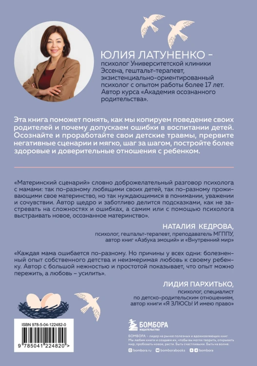 Материнский сценарий. Как наши детские травмы влияют на взрослую жизнь и воспитание собственных детей