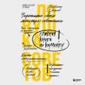 Ловушка советов. Главная книга по коучингу