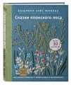 Вышивка Элис Макабэ. Сказки японского леса. Красивые сюжеты с животными и растениями