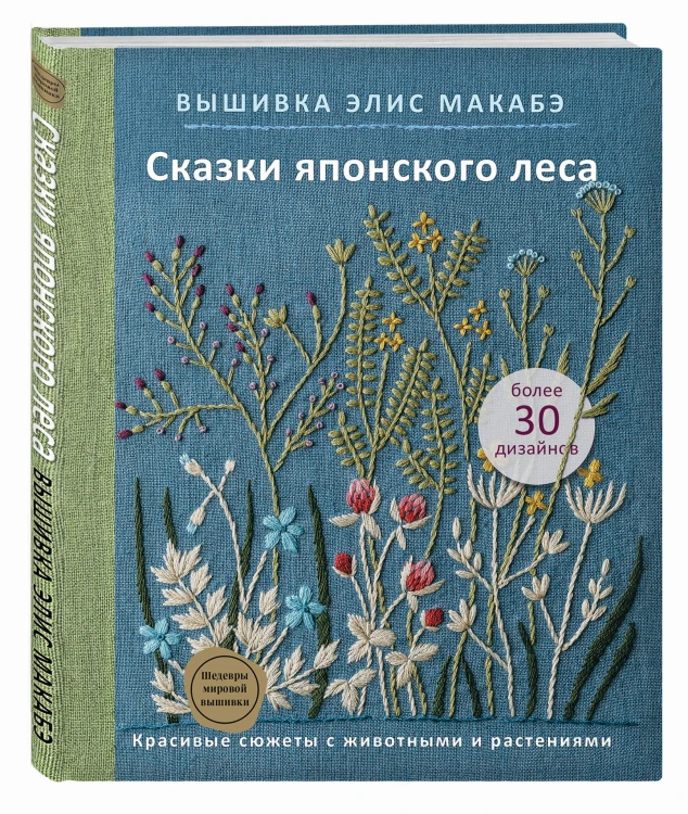 Вышивка Элис Макабэ. Сказки японского леса. Красивые сюжеты с животными и растениями