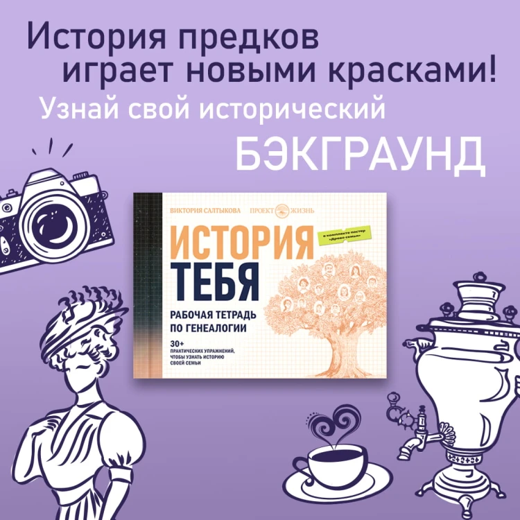 История тебя. Рабочая тетрадь по генеалогии (комплект с постером)
