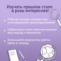История тебя. Рабочая тетрадь по генеалогии (комплект с постером)