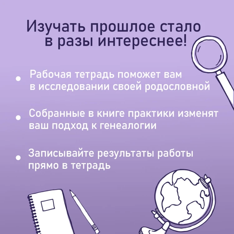 История тебя. Рабочая тетрадь по генеалогии (комплект с постером)