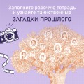 История тебя. Рабочая тетрадь по генеалогии (комплект с постером)