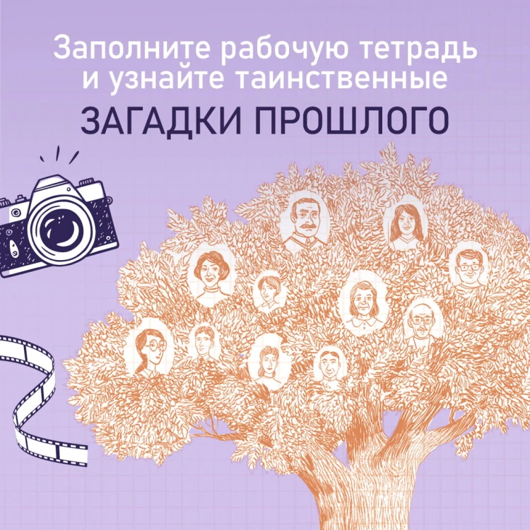 История тебя. Рабочая тетрадь по генеалогии (комплект с постером)