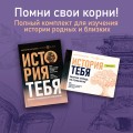 История тебя. Рабочая тетрадь по генеалогии (комплект с постером)