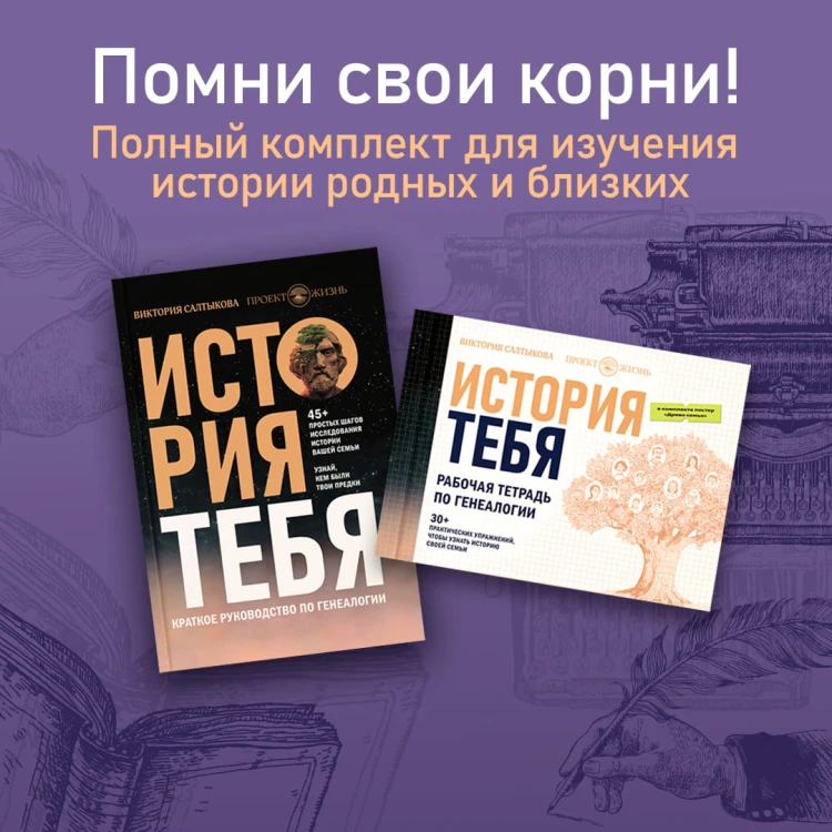 История тебя. Рабочая тетрадь по генеалогии (комплект с постером)