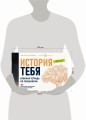 История тебя. Рабочая тетрадь по генеалогии (комплект с постером)