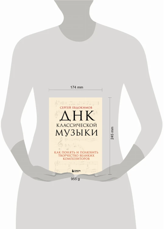ДНК классической музыки. Как понять и полюбить творчество великих композиторов