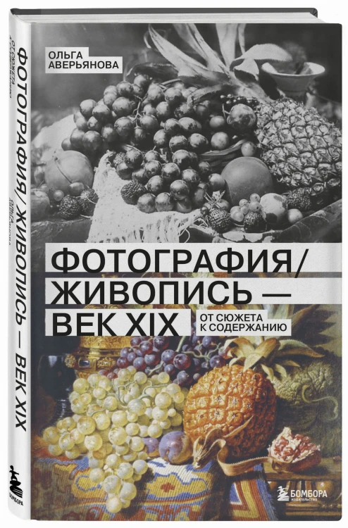 Фотография / Живопись — век XIX. От сюжета к содержанию